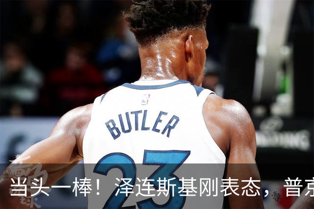 当头一棒！泽连斯基刚表态，普京发出致命一击，欧美这下完了