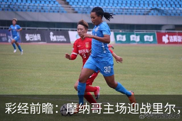 彩经前瞻：摩纳哥主场迎战里尔，戈洛温对决吉鲁，看好主队小胜