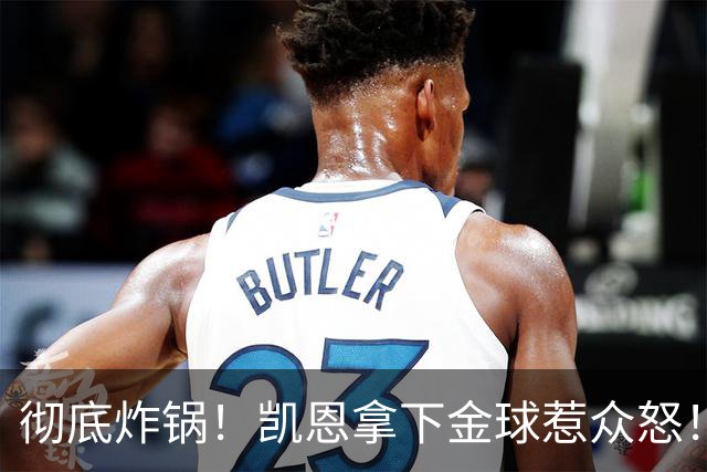 彻底炸锅！凯恩拿下金球惹众怒！英超名宿公开炮轰