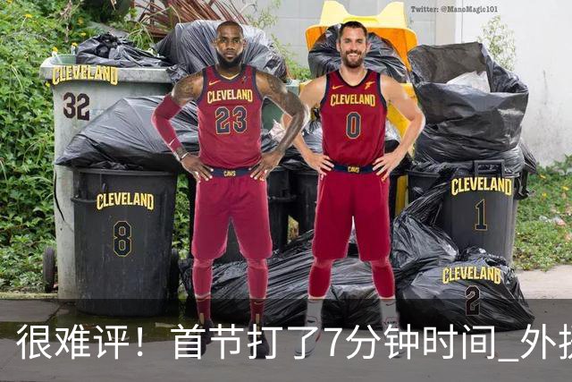 很难评！首节打了7分钟时间 外援法尔连投带罚包揽同曦全队14分