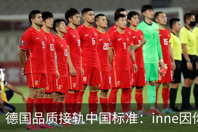 德国品质接轨中国标准：inne因你发布中国长期发展战略，首期“蓝帽子”产品计划落地