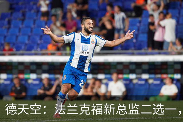 德天空：法兰克福新总监二选一，查齐亚莱克西奥、舍费尔争位