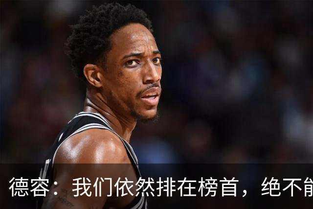 德容：我们依然排在榜首，绝不能失去信心