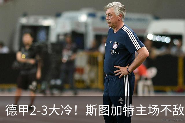 德甲2-3大冷！斯图加特主场不敌门兴，欧冠3轮不败却输给保级队