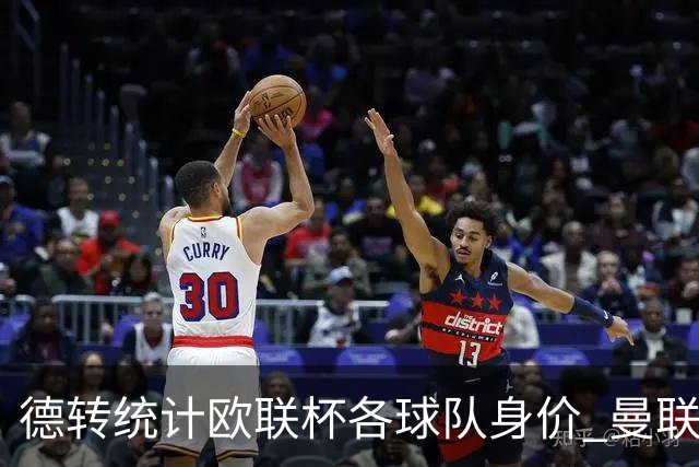 德转统计欧联杯各球队身价 曼联8.57亿欧高居榜首