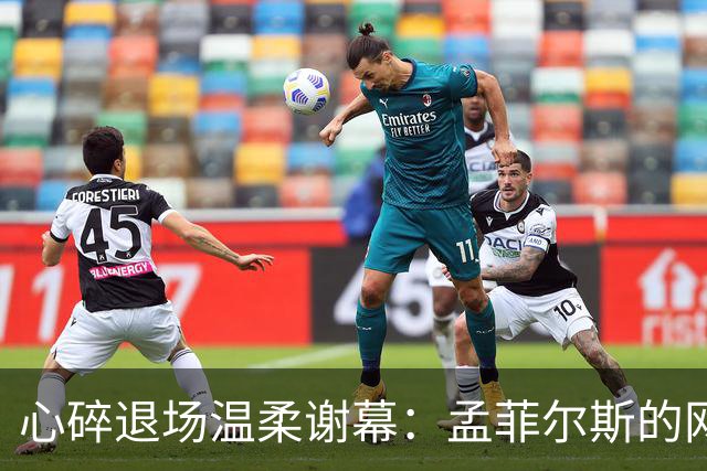 心碎退场温柔谢幕：孟菲尔斯的网球终章，藏着最纯粹的赤诚与遗憾