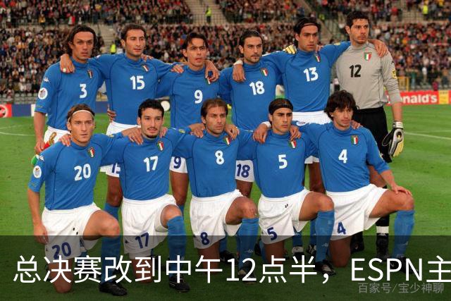 总决赛改到中午12点半，ESPN主持人怒斥联盟“史诗级失败”
