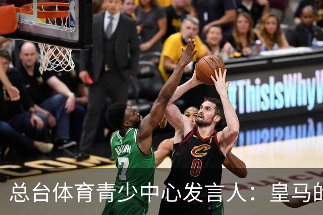 总台体育青少中心发言人：皇马的道歉没有到位前，一切免谈。
