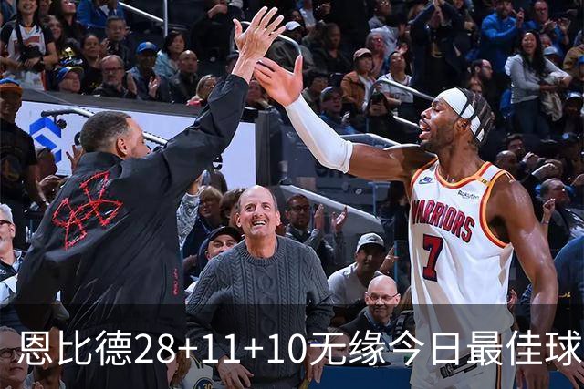 恩比德28+11+10无缘今日最佳球员！约基奇35+14+10+2+3加时大逆转