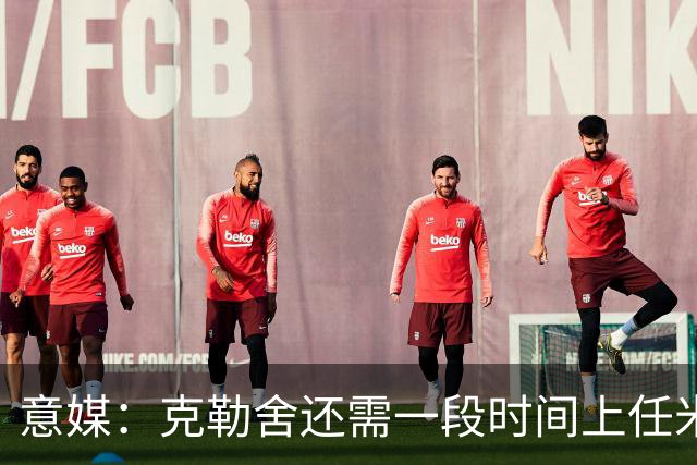 意媒：克勒舍还需一段时间上任米兰，球队冬窗有3个目标