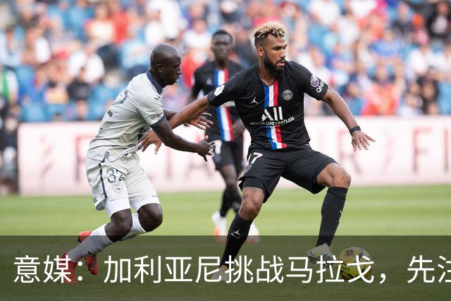 意媒：加利亚尼挑战马拉戈，先注册再参选