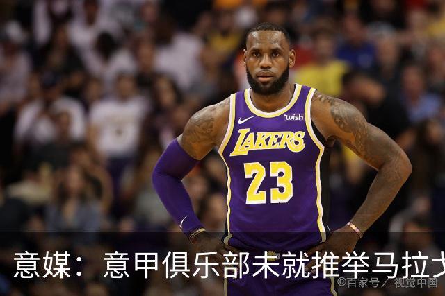 意媒：意甲俱乐部未就推举马拉戈、加利亚尼达成一致