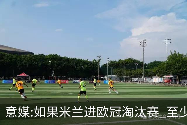 意媒:如果米兰进欧冠淘汰赛 至少拿5837万奖金