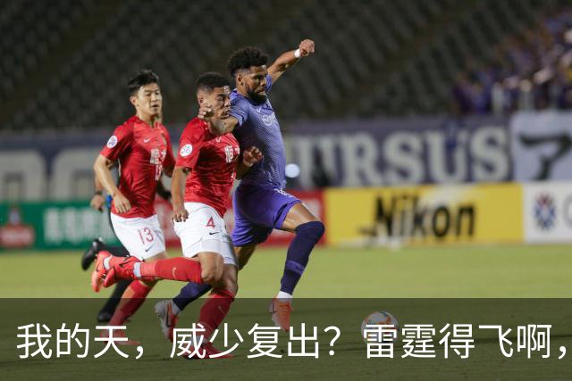 我的天，威少复出？雷霆得飞啊，还来……