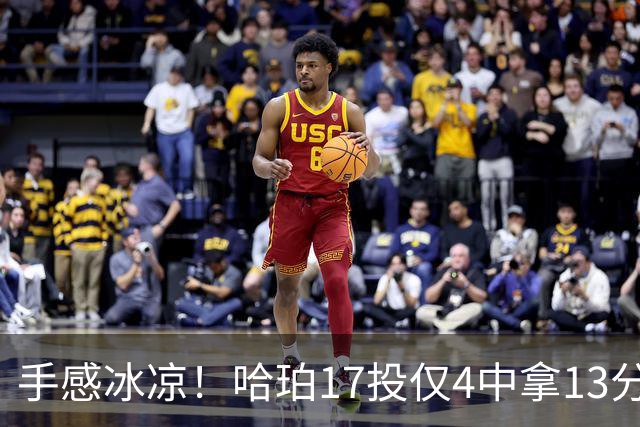 手感冰凉！哈珀17投仅4中拿13分5板8助 有3失误