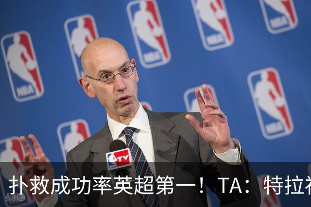 扑救成功率英超第一！TA：特拉福德离开曼城是对的，他发挥很稳定
