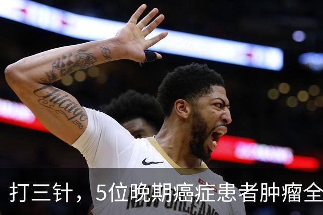 打三针，5位晚期癌症患者肿瘤全消？"双负载"树突状细胞疫苗到底什么来头！