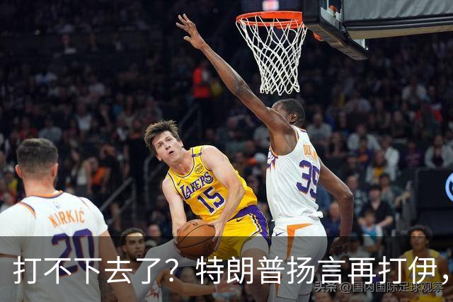 打不下去了？特朗普扬言再打伊，佩泽希齐扬：伊朗民众很煎熬！