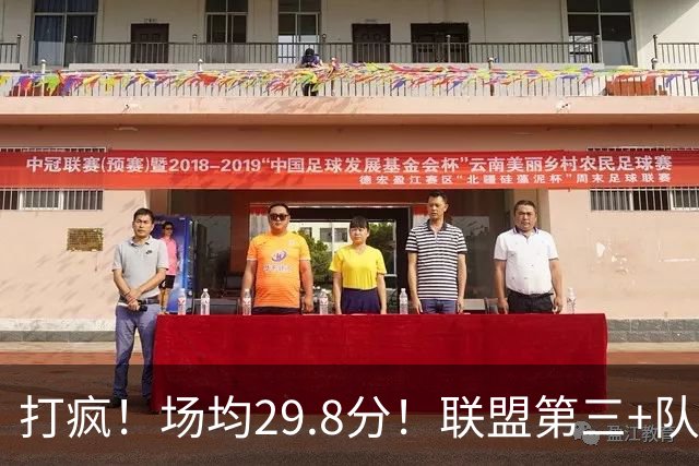 打疯！场均29.8分！联盟第三+队史第二！黑马来了！