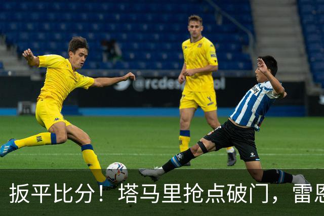扳平比分！塔马里抢点破门，雷恩1-1