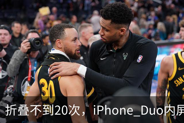 折叠不到20次，iPhone Duo内屏沿铰链裂开