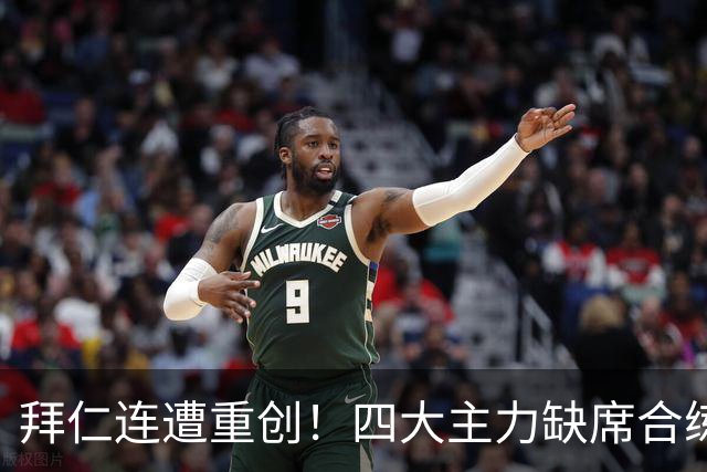 拜仁连遭重创！四大主力缺席合练 孔帕尼训练后晕倒