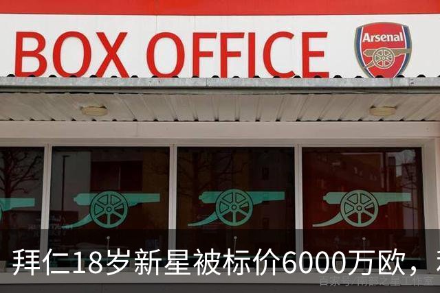 拜仁18岁新星被标价6000万欧，利物浦阿森纳曼联已问价