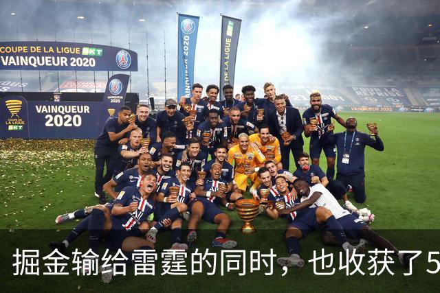 掘金输给雷霆的同时，也收获了5个惊喜