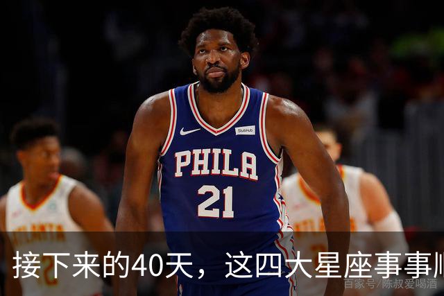 接下来的40天，这四大星座事事顺心，福气满满！