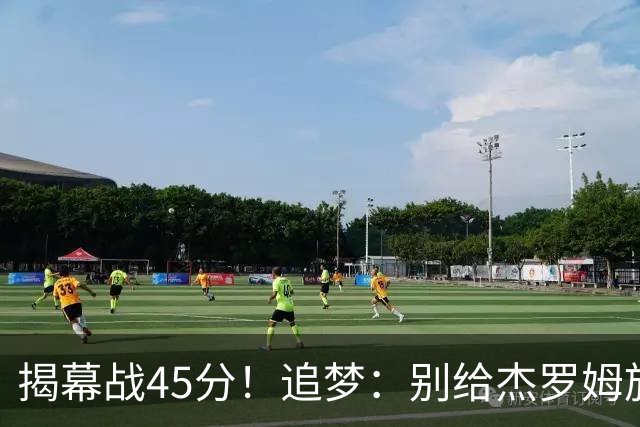揭幕战45分！追梦：别给杰罗姆施加最快进步压力 千万别一场论