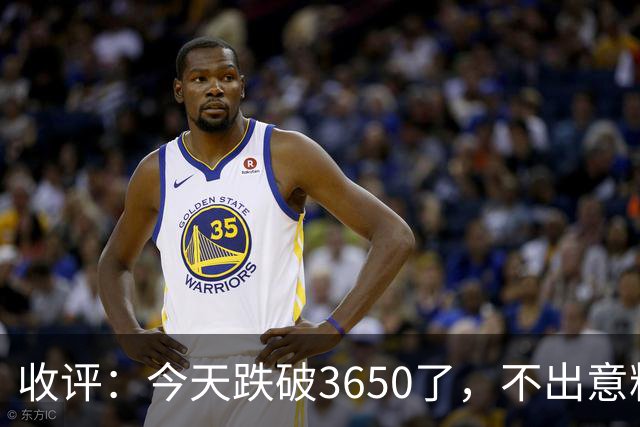 收评：今天跌破3650了，不出意料，明天或会这样走