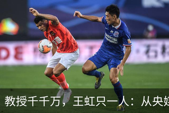 教授千千万，王虹只一人：从央媒称呼看实绩的分量多重要
