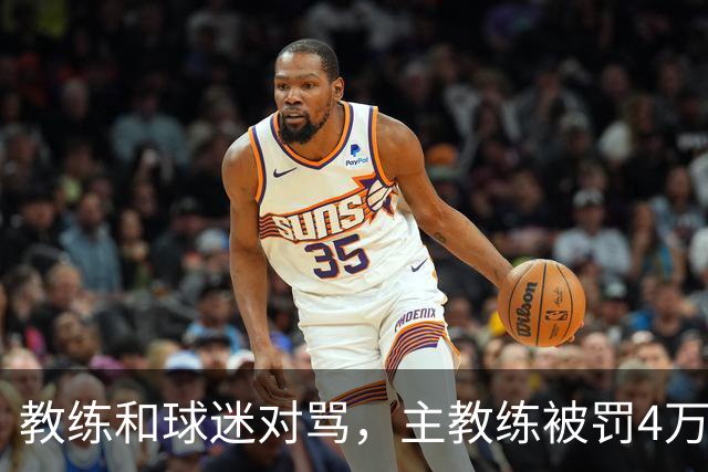 教练和球迷对骂，主教练被罚4万！球迷骂人就白骂了？