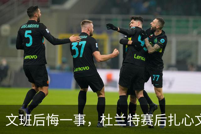 文班后悔一事，杜兰特赛后扎心文班！范弗利特谈申京摊牌，阿门创纪录