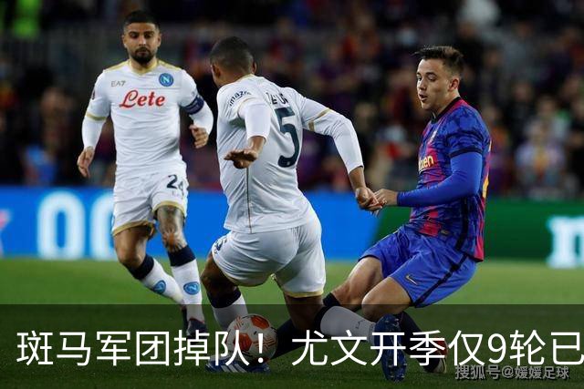 斑马军团掉队！尤文开季仅9轮已落后榜首11分 斯帕莱蒂陷帅位危机