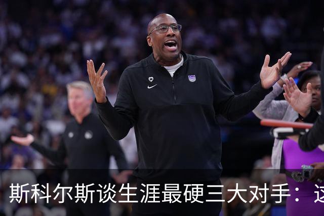 斯科尔斯谈生涯最硬三大对手：这三人太难对付