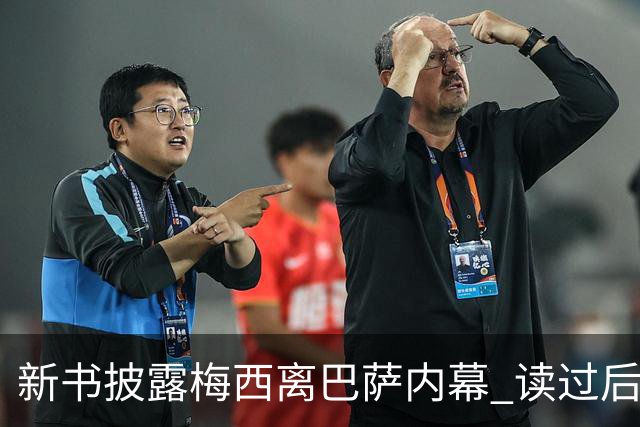 新书披露梅西离巴萨内幕 读过后没人相信他会回去