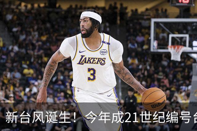 新台风诞生！今年成21世纪编号台风最多一年，上海明天仍有阵雨