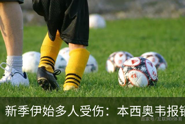 新季伊始多人受伤：本西奥韦报销 班凯罗扭伤杜伦腿筋 波津无限期