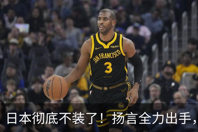 日本彻底不装了！扬言全力出手，日防相发最后通牒，日本要平起平坐