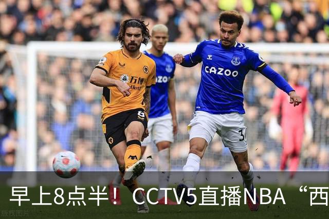 早上8点半！CCTV5直播NBA“西决预演”，杜兰特PK亚历山大，谁赢球谁拿西部第一