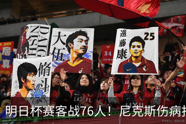 明日杯赛客战76人！尼克斯伤病报告：仅阿尔瓦拉多一人缺阵
