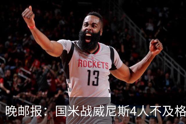 晚邮报：国米战威尼斯4人不及格，图拉姆、普罗韦德尔7分最高