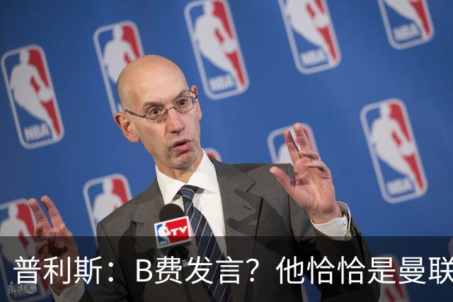 普利斯：B费发言？他恰恰是曼联不愿拼抢、不愿奔跑的缩影