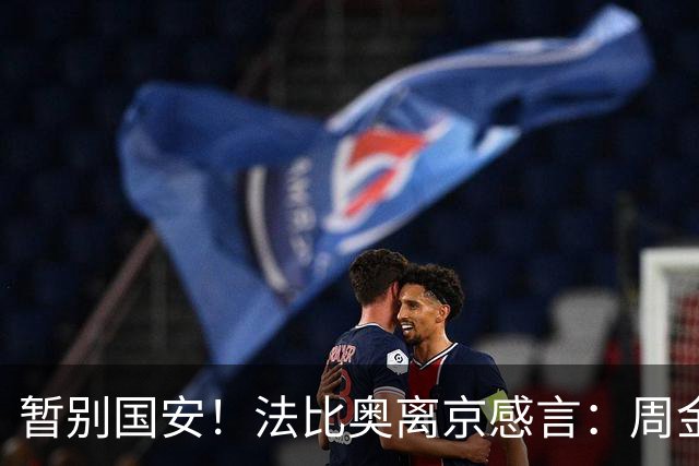 暂别国安！法比奥离京感言：周金辉像父亲，要为球队夺第3个冠军