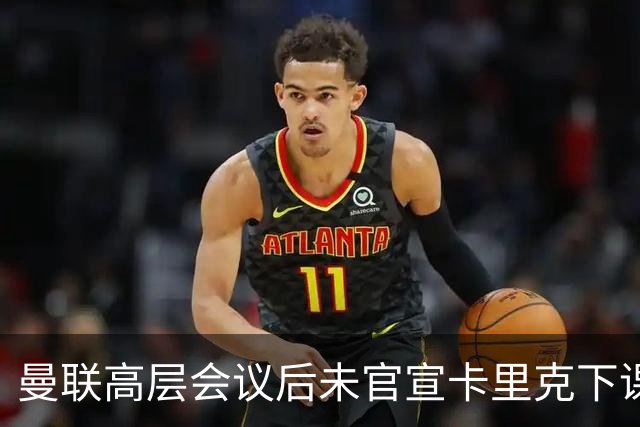 曼联高层会议后未官宣卡里克下课，原因揭晓！曝请埃迪豪仍需300万