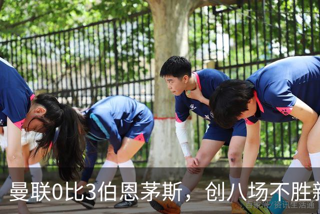 曼联0比3伯恩茅斯，创八场不胜新纪录