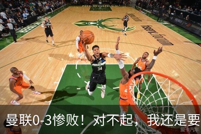曼联0-3惨败！对不起，我还是要支持卡里克