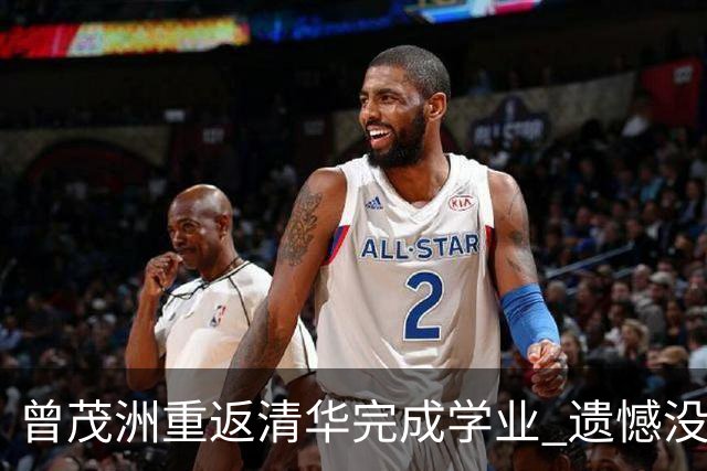 曾茂洲重返清华完成学业 遗憾没打过广东主场