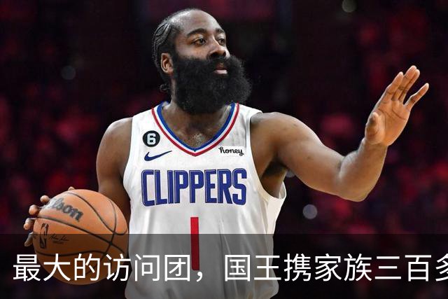 最大的访问团，国王携家族三百多名成员访问中国，在中国生活至今